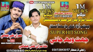 Jhat weh jani | Imran Ali Jamali kamran ali jamali | Eid Gift Album 27 | sindhi folk song | Wafa ent