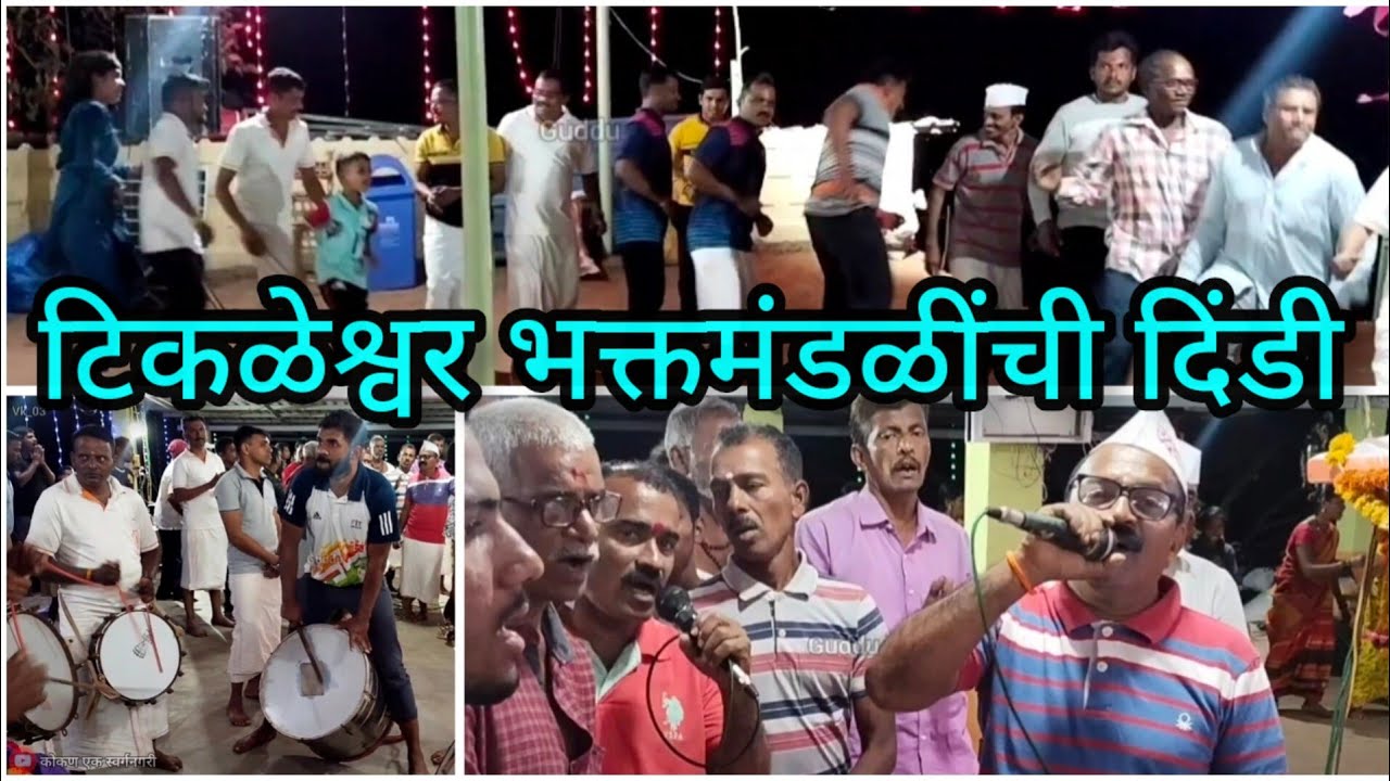 टिकळेश्वर भक्तमंडळींची दिंडी, महाशिवरात्र अखंड शिवनाम सप्ताह. टिकळेश्वर-देवरूख-रत्नागिरी-महाराष्ट्र.