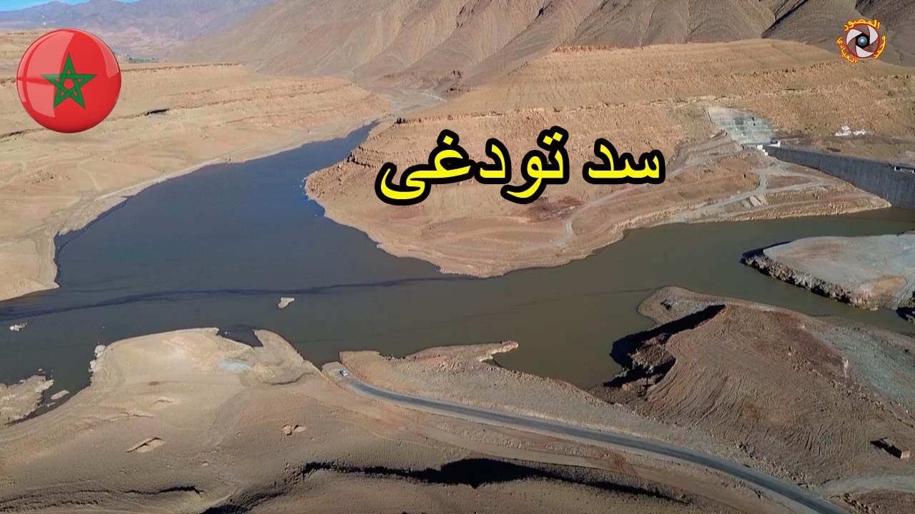 شاهد .. هذه هي نسبة ملء سد تودغى بعد التساقطات المطرية والثلجية الأخيرة