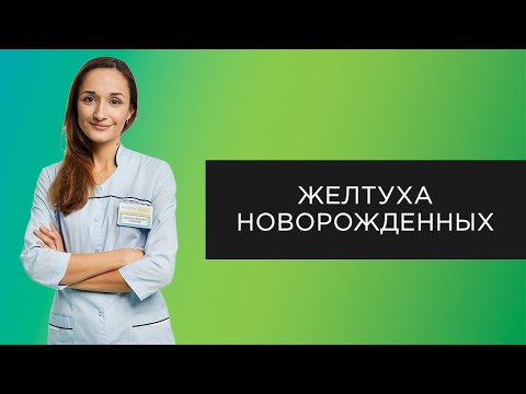 Желтуха новорожденных