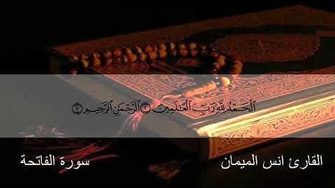 سورة الفاتحة بصوت انس الميمان