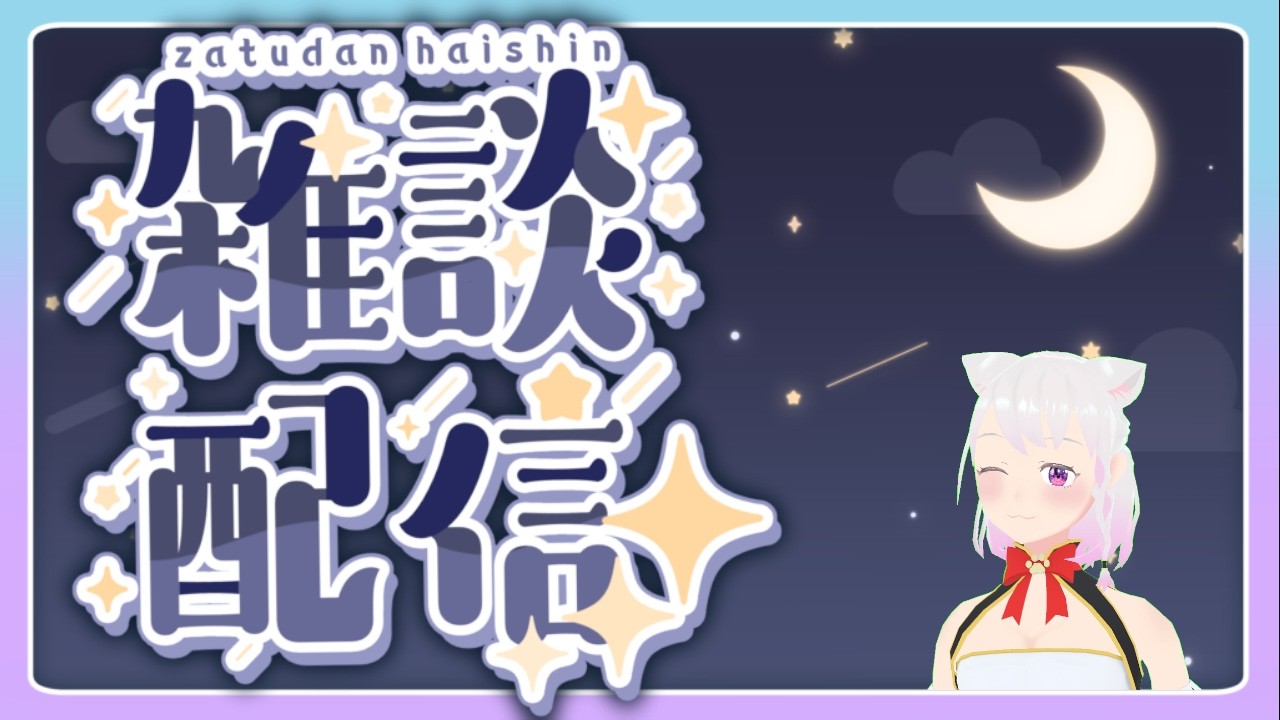 ※概要欄必読※【雑談】 久しぶり 【VTuber】2026.9.20日