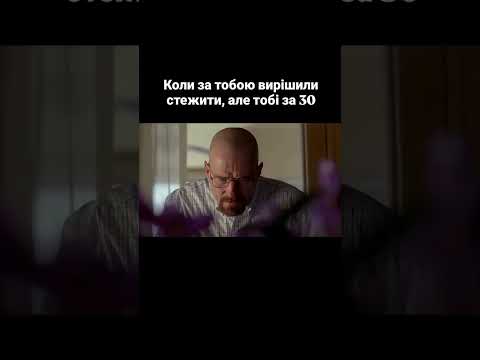 👀 Коли за тобою стежать, але тобі вже за 30…