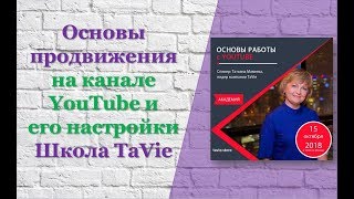 Основы продвижения на канале YouTube и его настройки. Школа TaVie. Основы продвижения на канале YouTube и его настройки. Школа TaVie.
