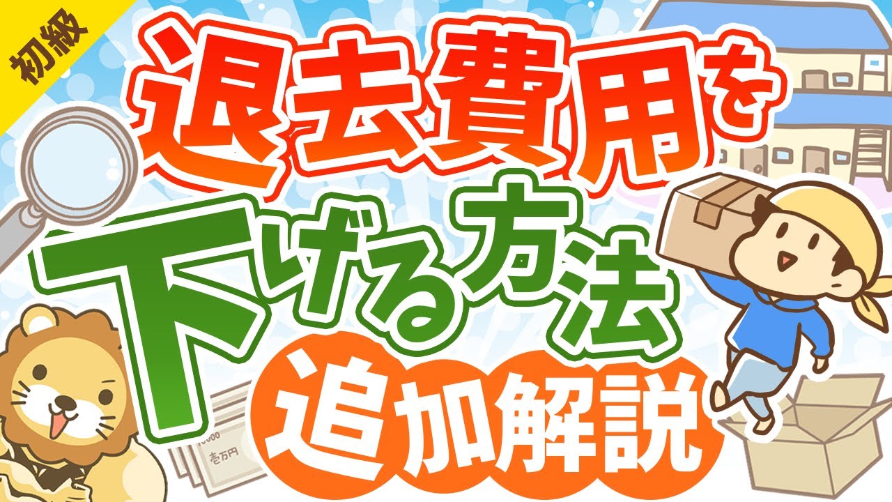 第70回 退去費用を下げる方法 追加解説 お金の勉強 初級編 Youtube