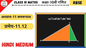 class 10 maths chapter 11 similarty(समरूपता ) theorem 11.12 in hindi medium