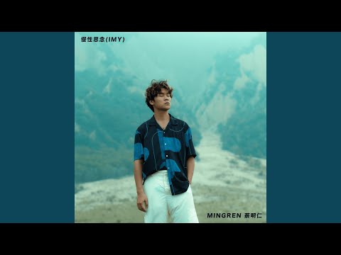蔡明仁 - 慢性思念