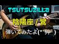 陰陽座/鸞/Guitar cover
