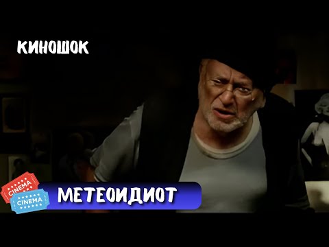 ОТЛИЧНОЕ КИНО НА ВЕЧЕР | МЕТЕОИДИОТ | ТРАГИКОМЕДИЯ