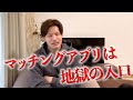 【地獄の一丁目】この3つに当てはまる女性はアプリをやるな!!
