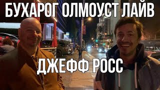 Бухарог Олмоуст Лайв: Джефф Росс