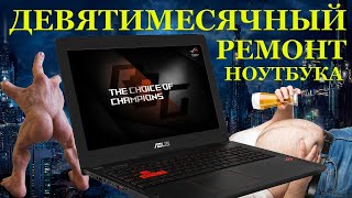 Девять Месяцев Компьютерный Сервис Пытался «Родить» Ремонт Игрового Ноутбука Asus Rog Strix Gl753Vd