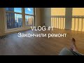 VLOG - Закончили ремонт - ЖК Западный порт