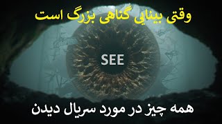 معرفی سریال SEE یا دیدن . وقتی بینایی گناهی بزرگ است