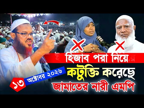হিজাব পরা নিয়ে কটু/ক্তি করেছে জামাতের নারী এমপি | মুফতি ফয়জুল করিম চরমোনাই |Charmonai new news 2026