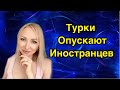 Почему турки опускают иностранцев ? История подписчицы   \ GBQ blog