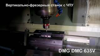 Вертикально фрезерный обрабатывающий центр DMG DMC 635 V Вертикально фрезерный обрабатывающий центр DMG DMC 635 V