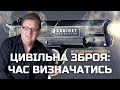 Цивільна зброя: час визначатись. Володимир Малюта у Кабінеті експертів