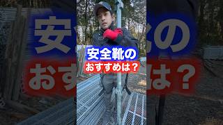 【安全靴】社長のオススメは？！#足場屋#asics#職人#現場仕事