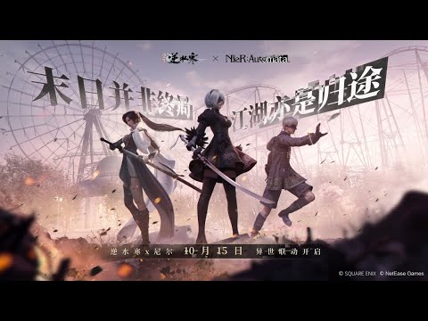 【逆水寒×尼爾】聯動實機亮相！2B、9S同款戰鬥服外觀細節曝光，原價2880紋玉，限時6折1680紋玉。還有2B聯動福寶寶，原價1880紋玉，限時1280紋玉。10月15日共赴末世冒險之約。#尼爾聯動