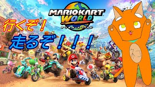 《マリオカート ワールド》やっと走れるぅぅぅぅぅぅぅぅぅぅぅぅぅぅぅぅぅぅぅぅぅぅぅぅぅぅ！！！！！！！！《猫ヶ居キョウ》《＃新人vtuber》