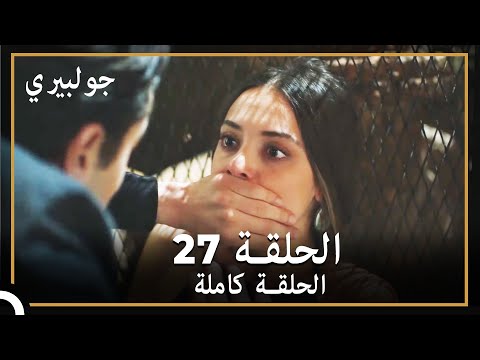 جولبيري الحلقة 