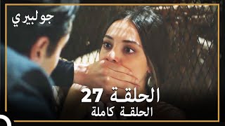 جولبيري | الحلقة 27