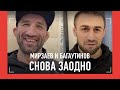 Багаутинов будет драться с Забом Джудой?! / Мирзаев и Багаутинов СНОВА ЗАОДНО