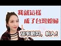 我就這樣成了台灣媳婦 | 故事略閃，慎入！| 小C的故事 EP01 | 陸配小C說