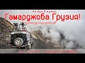 Гамарджоба Грузия! 3-7 серия – Через перевал Абано поездка в Омало и Дартло