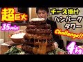 【死闘大食い】トロトロチーズ掛け超特大ハンバーグタワー4kgの大食いチャレンジが死闘過ぎた/モンスターグリル【デカ盛り】【しのけん】大胃王 ChallengeMenu BigEater