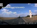 САМАЯ БЫСТРАЯ ДОРОГА ВОЛГОГРАД- КОТЕЛЬНИКОВО -САЛЬСК -ДЖУБГА!!!