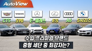 [본격 비교] BMW 5시리즈 & 벤츠 E클래스 & 볼보 S90 & 아우디 A6 & 캐딜락 CT5 & 렉서스 ES / 오토뷰 x 중앙일보 4K