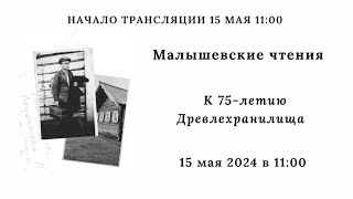 XLVIII Малышевские чтения. К 75-летию Древлехранилища_15.05.2024_11:00