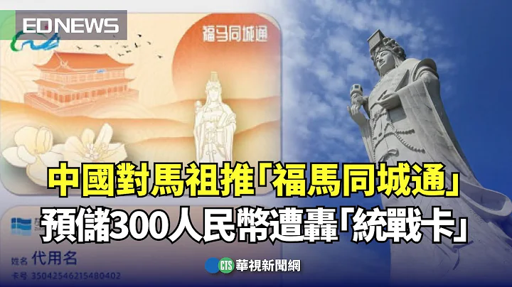 中国对马祖推“福马同城通” 预储300人民币遭轰“统战卡”｜👍小编推新闻20240509 - 天天要闻