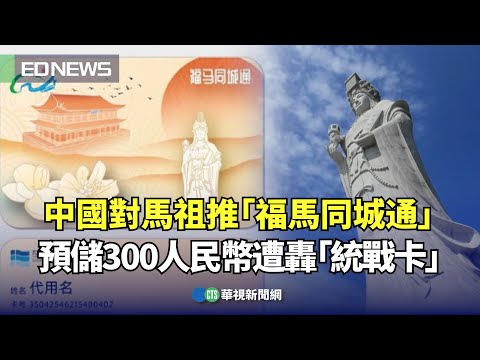 中國對馬祖推「福馬同城通」 預儲300人民幣遭轟「統戰卡」｜👍小編推新聞20240509