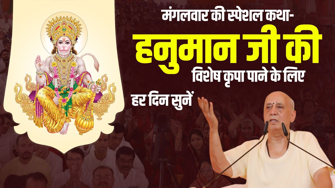 मंगलवार की स्पेशल कथा- हनुमान जी की विशेष कृपा पाने के लिए हर दिन सुनें | Vijay Kaushal Ji Maharaj