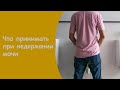 Недержание У Мужчин Лечение - Недержание Мочи У Мужчин Ночью