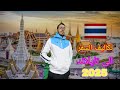 تكلف السفر من المغرب الى تايلاند 2025 تايلاند بدون فيزا المغاربه