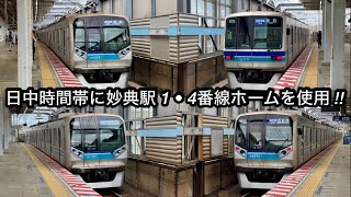 【昼間時間帯では珍しい光景 !! 】東京メトロ東西線 妙典駅 1番線 & 4番線 列車発着集 , 南砂町駅『駅改良 • 線路切替工事』に伴う葛西〜西船橋 区間の折り返し運転実施ダイヤで使用する