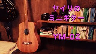 S.Yairi ヤイリ YM-02 激安アコースティックミニギターが来た！
