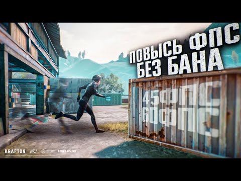 БЕЗ GFX TOOL! КАК ПОДНЯТЬ FPS PUBG MOBILE?! КАК УЛУЧШИТЬ ФПС В ПУБГ МОБАЙЛ БЕЗ БАНА! БЕЗ ГФХ ТУЛ!