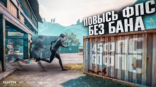 БЕЗ GFX TOOL! КАК ПОДНЯТЬ FPS PUBG MOBILE?! КАК УЛУЧШИТЬ ФПС В ПУБГ МОБАЙЛ БЕЗ БАНА! БЕЗ ГФХ ТУЛ!