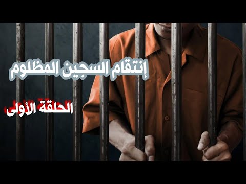 قصة إنتقام السجين المظلوم الحلقة الأولى بالدارجة المغربية