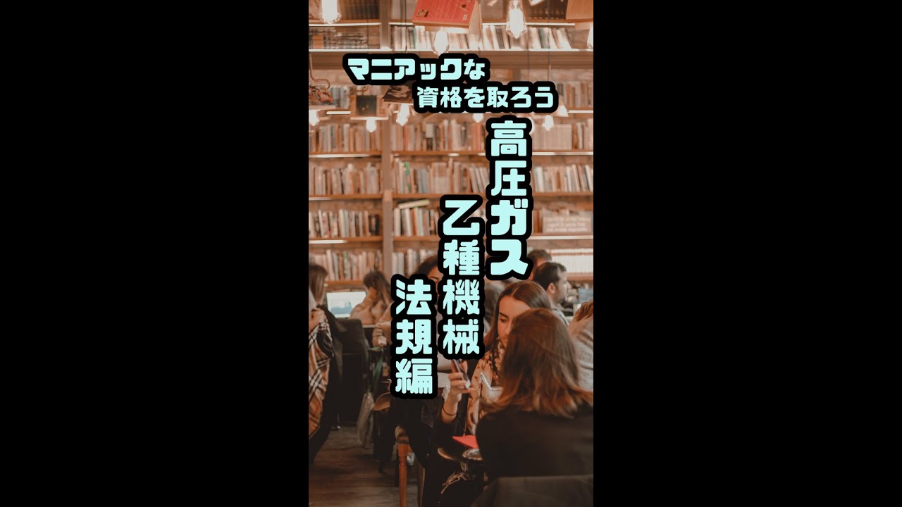 高圧ガス 法令 003 製造関係 製造 変更工事 乙種機械 過去問アプリ実況 マニアックな資格を取ろう Youtube