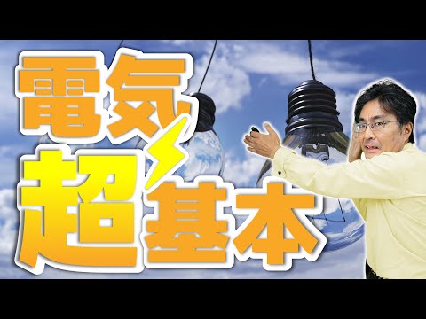 超基本！豆電球に流れる電流　（電気1基本編)