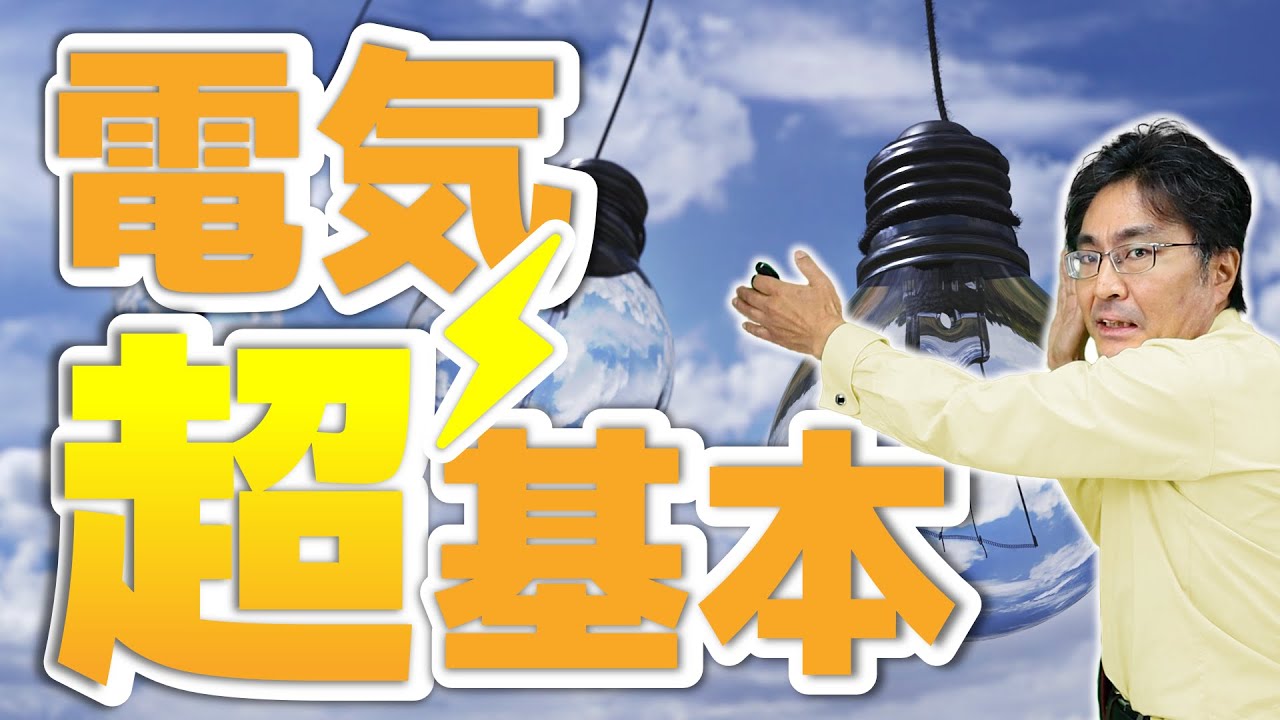 超基本！豆電球に流れる電流　（電気1基本編)