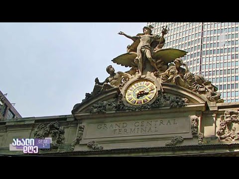 #ახალიდღე „გრანდ ცენტრალი“ - ნიუ იორკის ღირსშესანიშნაობა