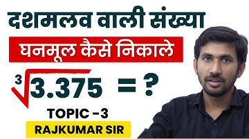 Cube root of decimal numbers by division method | dashamlav sankhya ka Bhag Vidhi se ghanmul