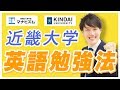 近畿大学英語 傾向と対策！オススメ参考書と勉強法【近大必勝塾】